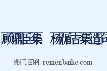 顾鼎臣集:杨循吉集造句是什么意思的图片